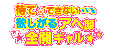 大阪デリヘル「待てができない・・・欲しがるアヘ顔全開ギャル」